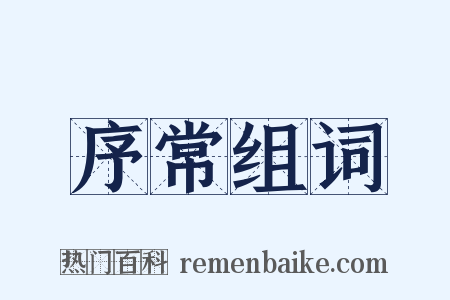 序常组词是什么意思的图片